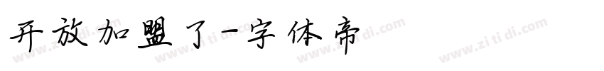开放加盟了字体转换