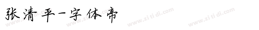 张清平字体转换
