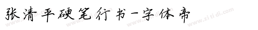 张清平硬笔行书字体转换