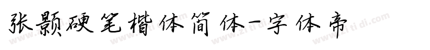 张颢硬笔楷体简体字体转换
