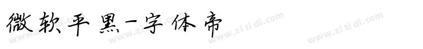 微软平黑字体转换
