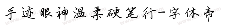 手迹眼神温柔硬笔行字体转换