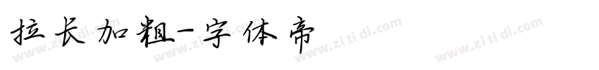 拉长加粗字体转换