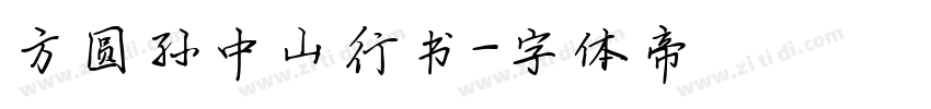 方圆孙中山行书字体转换