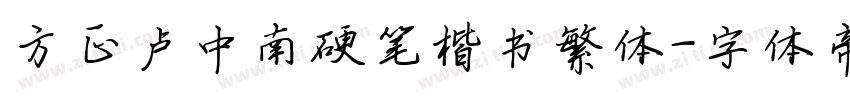 方正卢中南硬笔楷书繁体字体转换