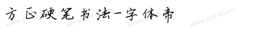 方正硬笔书法字体转换