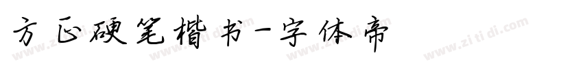 方正硬笔楷书字体转换