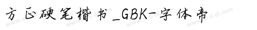 方正硬笔楷书_GBK字体转换