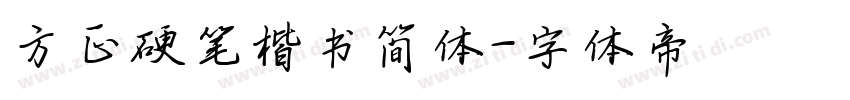 方正硬笔楷书简体字体转换