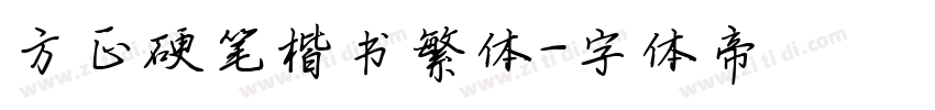 方正硬笔楷书繁体字体转换