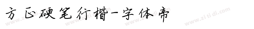 方正硬笔行楷字体转换