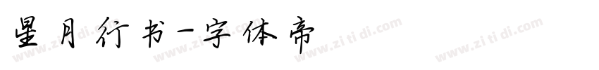 星月行书字体转换