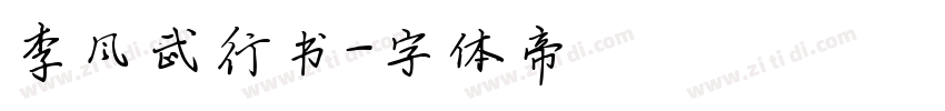 李风武行书字体转换