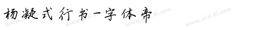 杨凝式行书字体转换