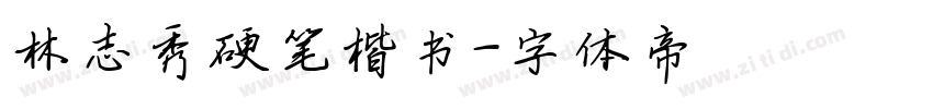 林志秀硬笔楷书字体转换