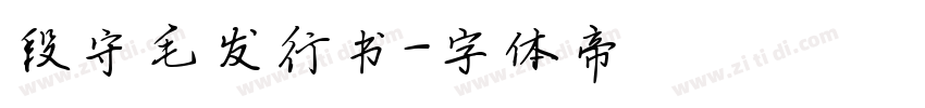 段守毛发行书字体转换