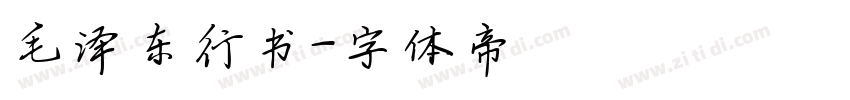 毛泽东行书字体转换