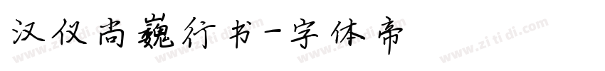 汉仪尚巍行书字体转换