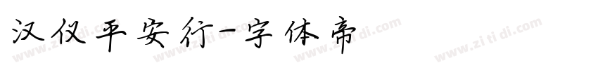 汉仪平安行字体转换