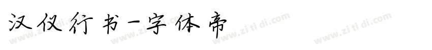 汉仪行书字体转换