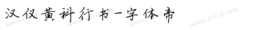 汉仪黄科行书字体转换