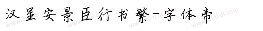汉呈安景臣行书繁字体转换
