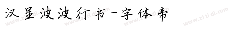 汉呈波波行书字体转换