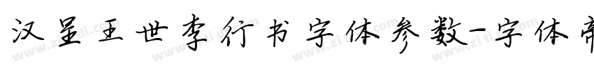汉呈王世李行书字体参数字体转换
