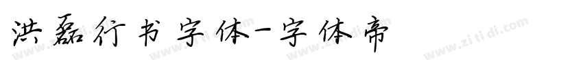 洪磊行书字体字体转换