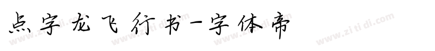 点字龙飞行书字体转换