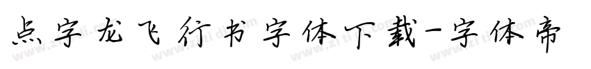 点字龙飞行书字体下载字体转换