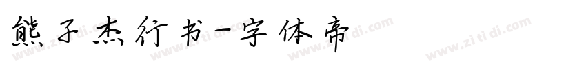 熊子杰行书字体转换