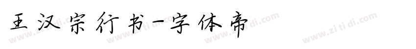 王汉宗行书字体转换