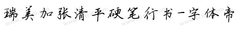 瑞美加张清平硬笔行书字体转换