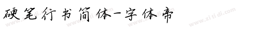 硬笔行书简体字体转换