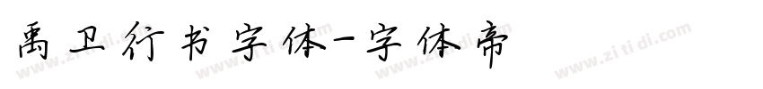 禹卫行书字体字体转换