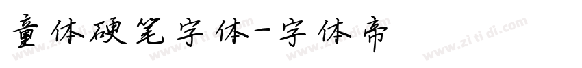 童体硬笔字体字体转换