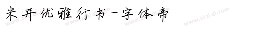 米开优雅行书字体转换