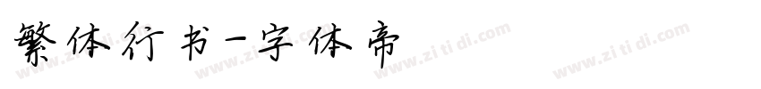 繁体行书字体转换