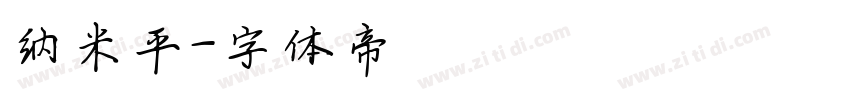 纳米平字体转换