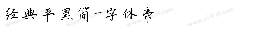经典平黑简字体转换