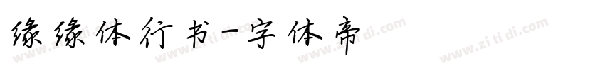 缘缘体行书字体转换