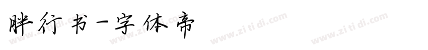 胖行书字体转换