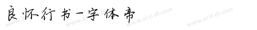 良怀行书字体转换