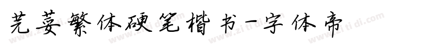 芫荽繁体硬笔楷书字体转换