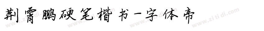 荆霄鹏硬笔楷书字体转换