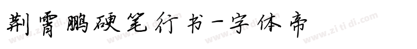 荆霄鹏硬笔行书字体转换