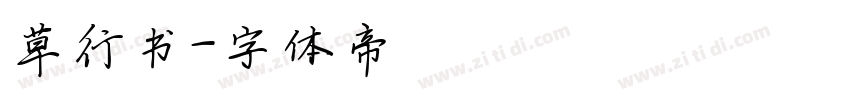 草行书字体转换