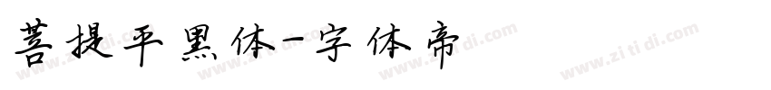 菩提平黑体字体转换