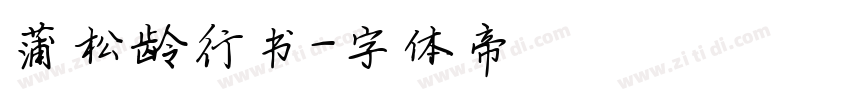 蒲松龄行书字体转换